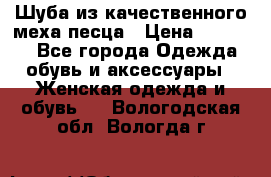 Шуба из качественного меха песца › Цена ­ 17 500 - Все города Одежда, обувь и аксессуары » Женская одежда и обувь   . Вологодская обл.,Вологда г.